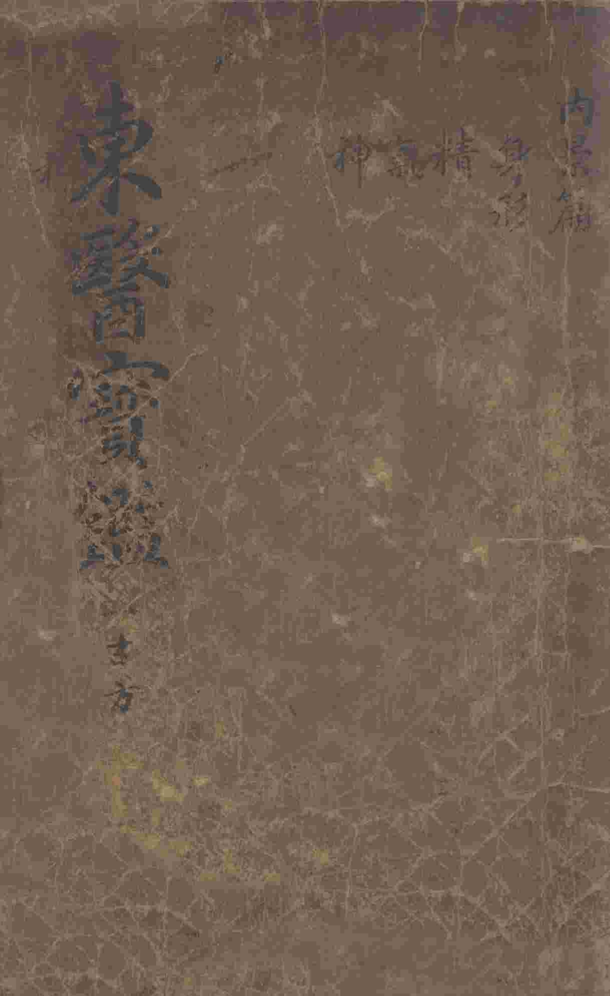东医宝鉴  2  1